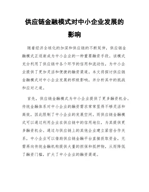供应链金融模式对中小企业发展的影响