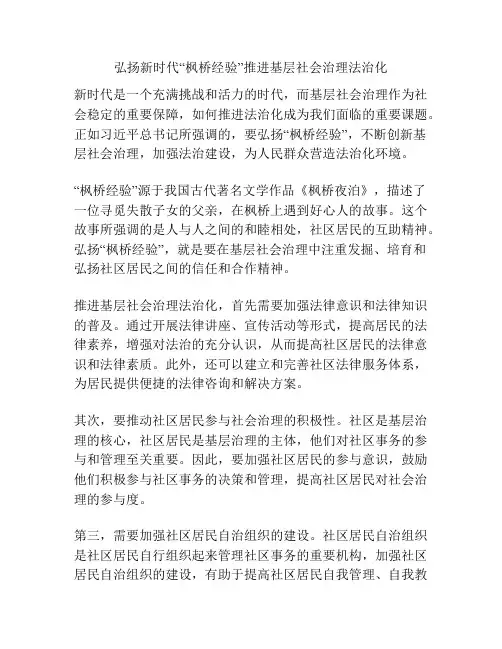弘扬新时代“枫桥经验”推进基层社会治理法治化