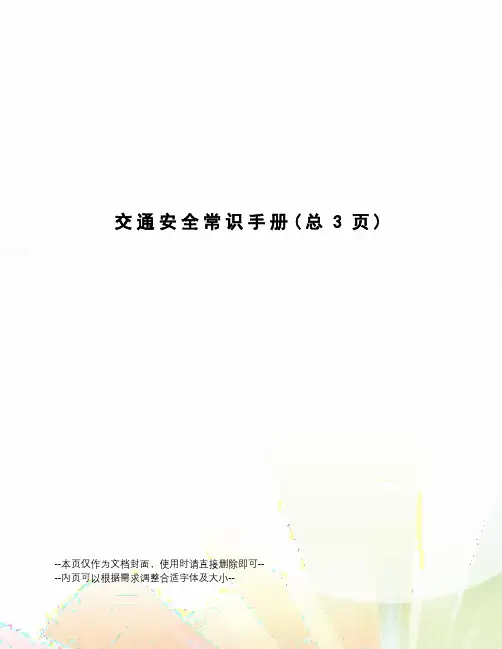 交通安全常识手册