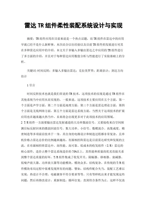 雷达TR组件柔性装配系统设计与实现