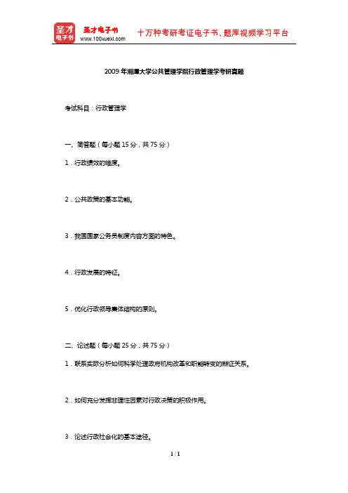 2009年湘潭大学公共管理学院行政管理学考研真题【圣才出品】