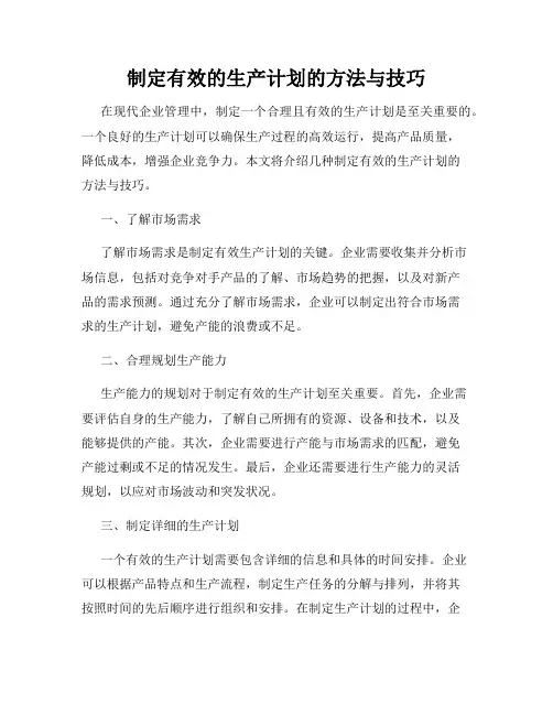 制定有效的生产计划的方法与技巧
