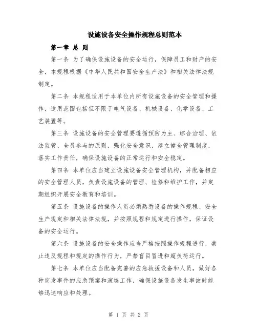 设施设备安全操作规程总则范本