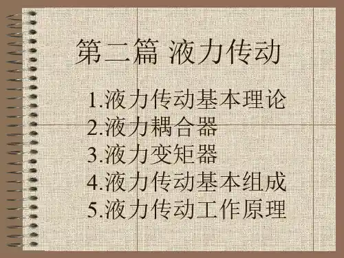 液力传动