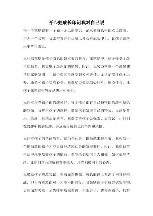 开心娃成长印记我对自己说