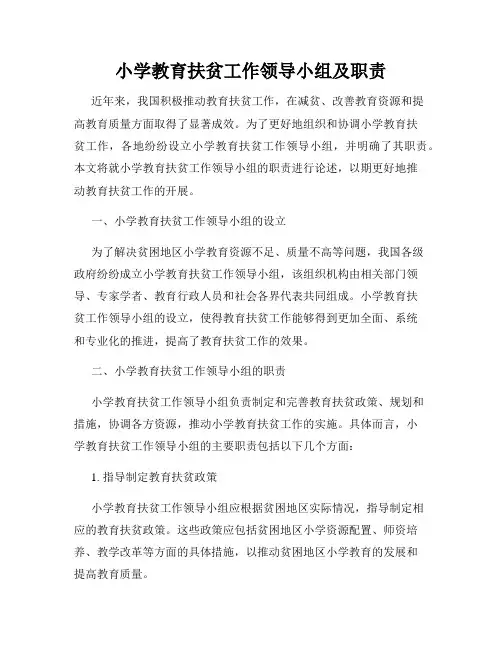 小学教育扶贫工作领导小组及职责