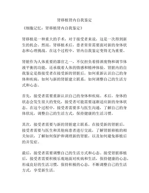肾移植肾内自我鉴定