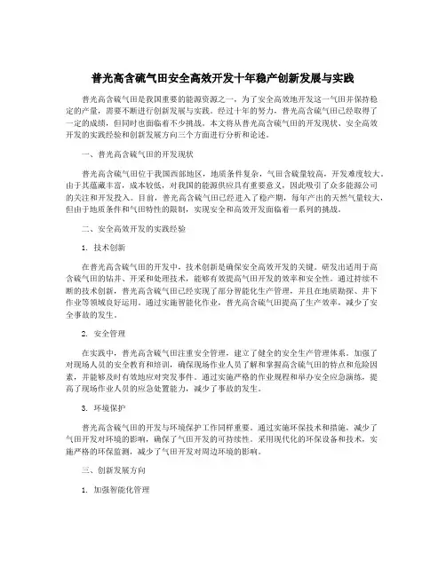 普光高含硫气田安全高效开发十年稳产创新发展与实践