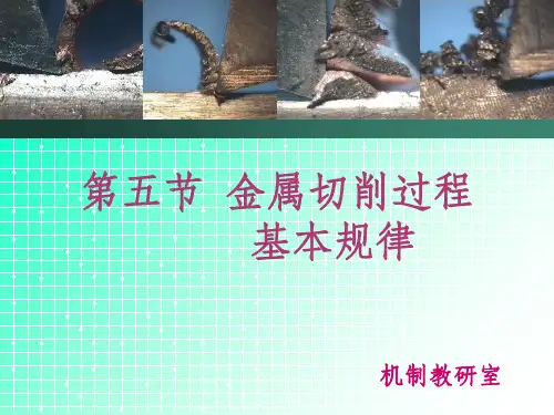 金属切削过程基本规律PPT课件