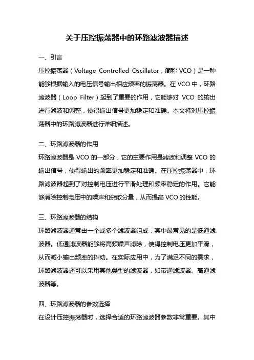 关于压控振荡器中的环路滤波器描述