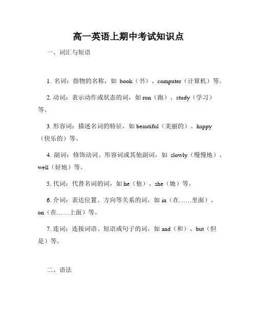 高一英语上期中考试知识点