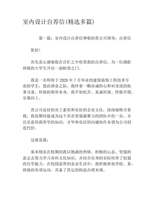 室内设计自荐信(精选多篇)