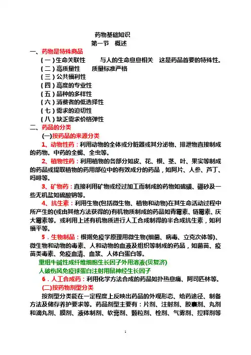 药学基本知识