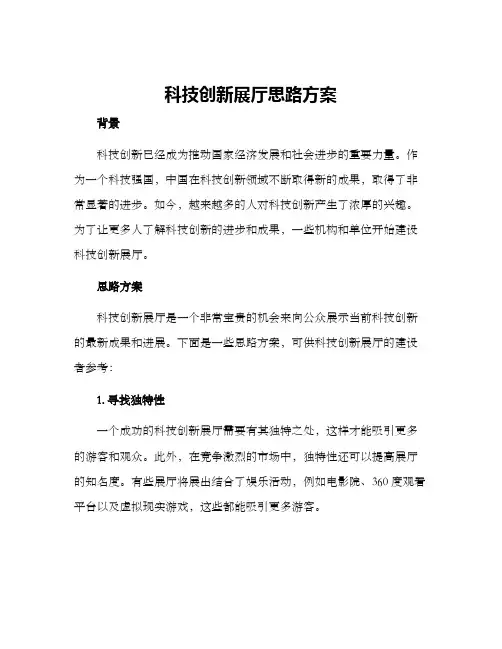 科技创新展厅思路方案