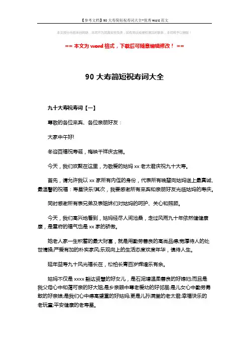 【参考文档】90大寿简短祝寿词大全-优秀word范文 (4页)