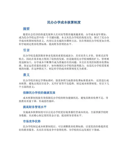 民办办学成本核算制度