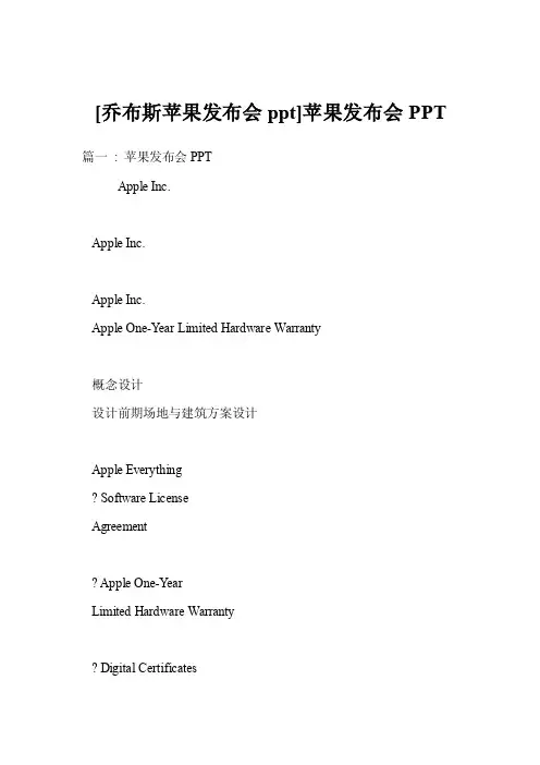 [乔布斯苹果发布会ppt]苹果发布会PPT