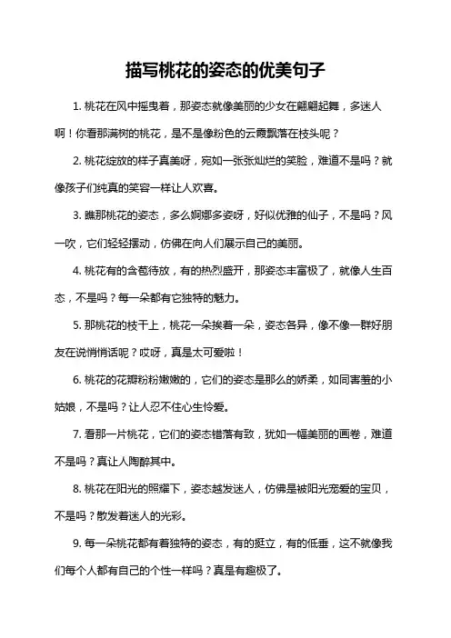 描写桃花的姿态的优美句子