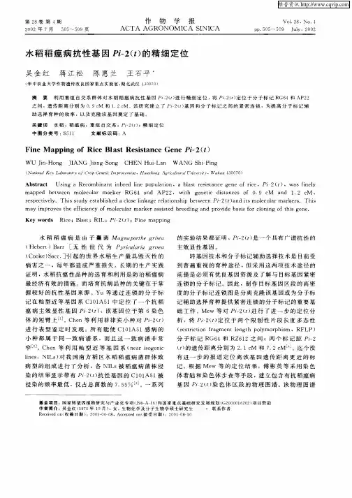 水稻稻瘟病抗性基因Pi—2(t)的精细定位