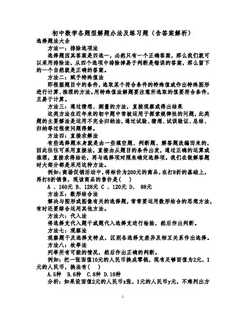 初中数学各题型解题办法及练习题(含答案解析)
