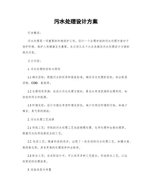 污水处理设计方案