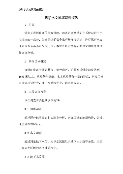 煤矿水文地质调查报告