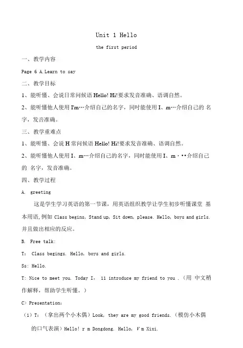 牛津译林版1AUnit1Hello教案(有教学反思).doc