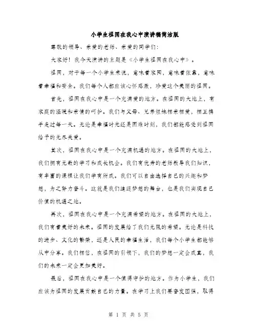 小学生祖国在我心中演讲稿简洁版（三篇）