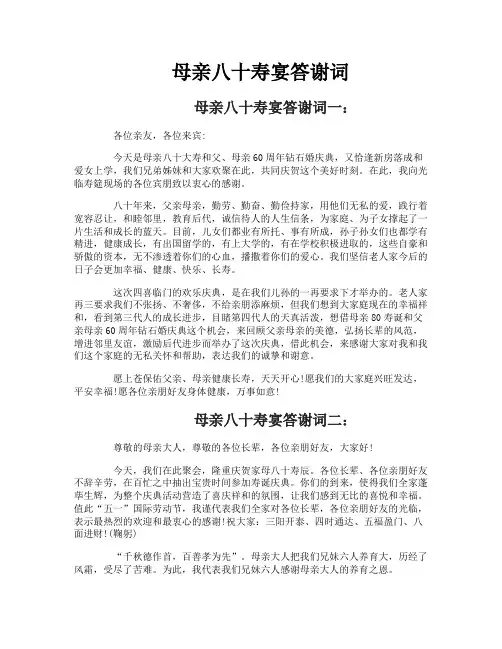 母亲八十寿宴答谢词