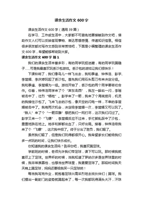 课余生活作文600字（通用39篇）