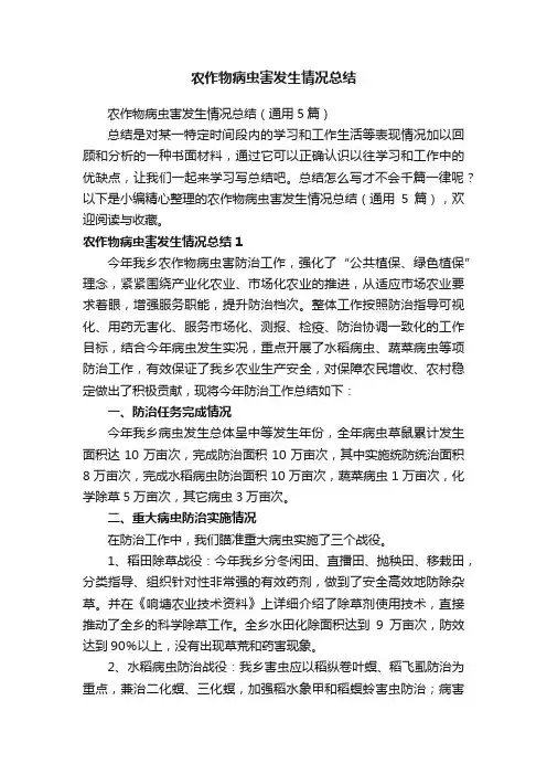 农作物病虫害发生情况总结