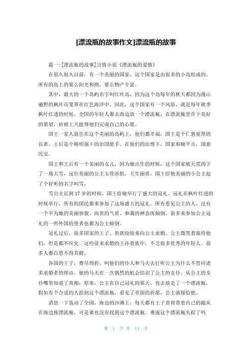 [漂流瓶的故事作文]漂流瓶的故事