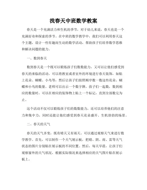 找春天中班数学教案