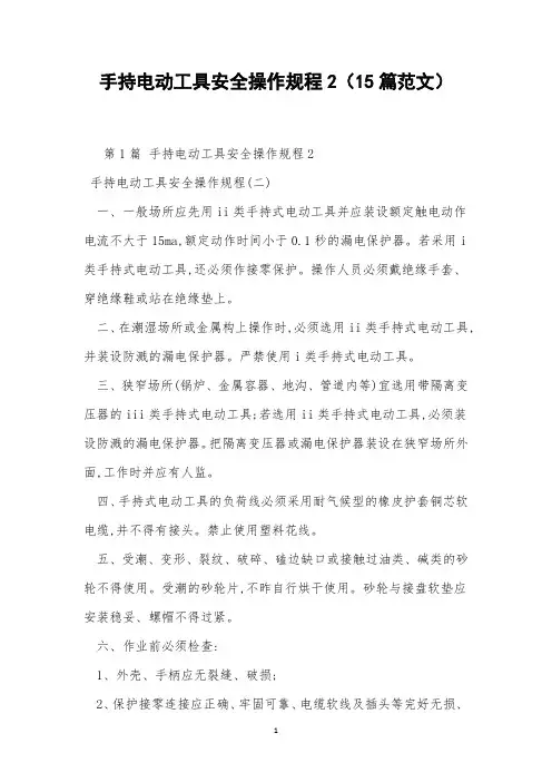 手持电动工具安全操作规程2(15篇范文)