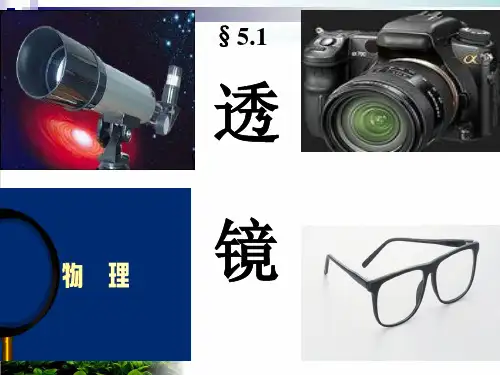 人教版 八年级 上册 物理 第五章 第一节 透镜 课件(共24张PPT)