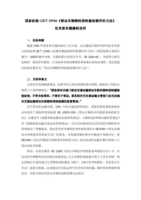 《营运车辆燃料消耗量检测评价方法》编制说明-福建省运输管