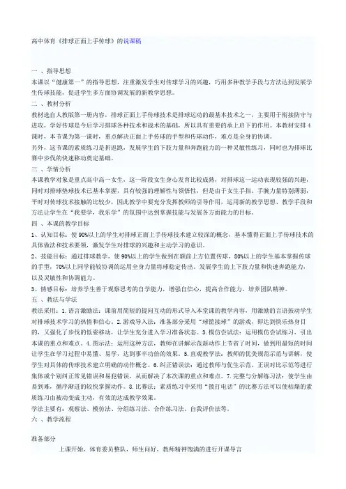 高中体育说课稿：《排球正面上手传球》优秀说课稿模板