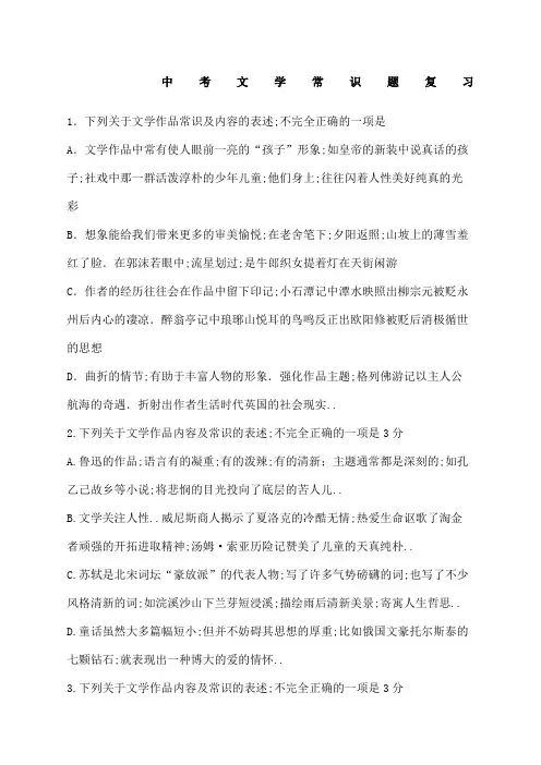 人教版语文中考文学常识题复习选择题