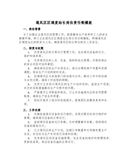通风区区调度站长岗位责任制模板