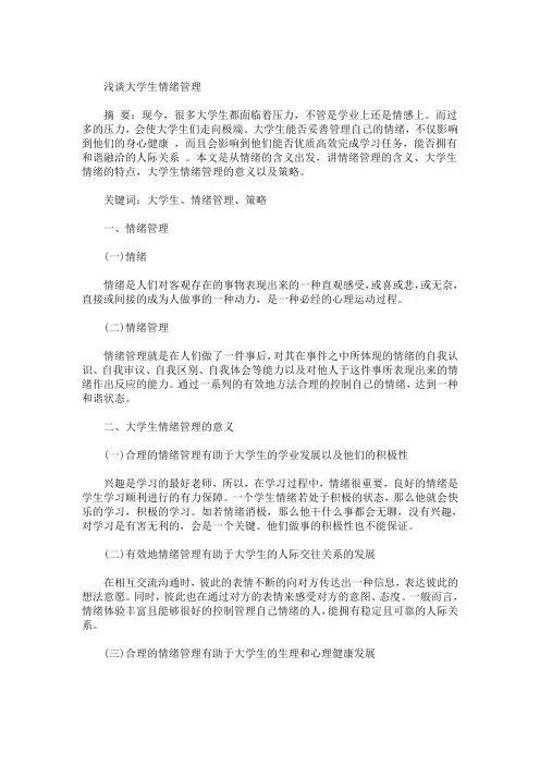 精选最新大学生情绪管理论文 3篇