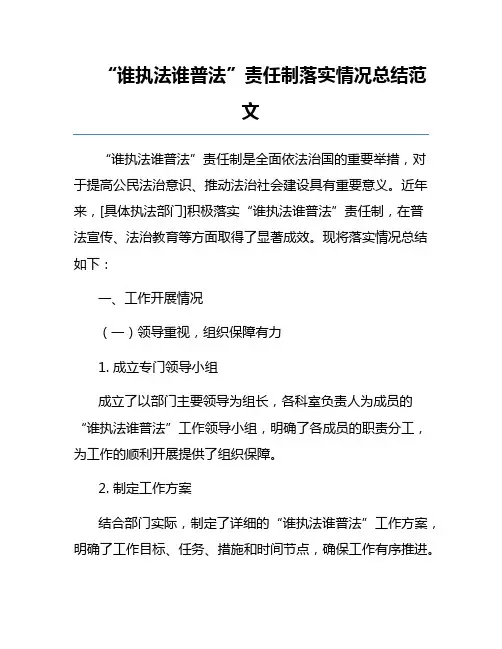 “谁执法谁普法”责任制落实情况总结范文