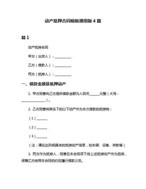 动产抵押合同模板通用版4篇