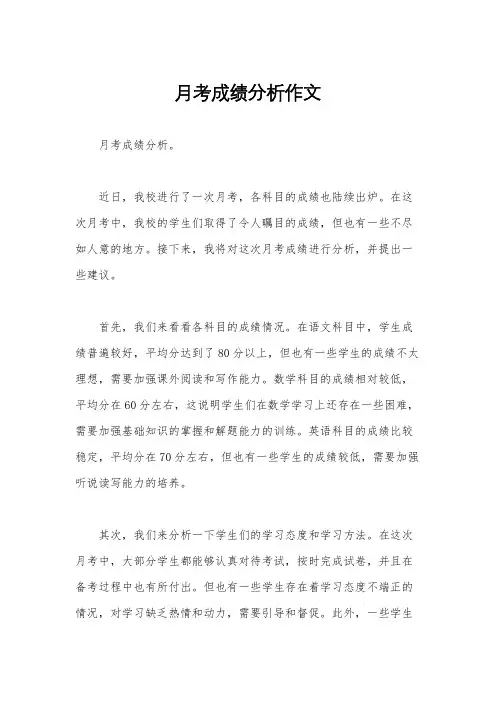 月考成绩分析作文