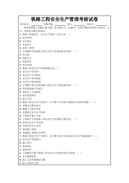 铁路工程安全生产管理考核试卷