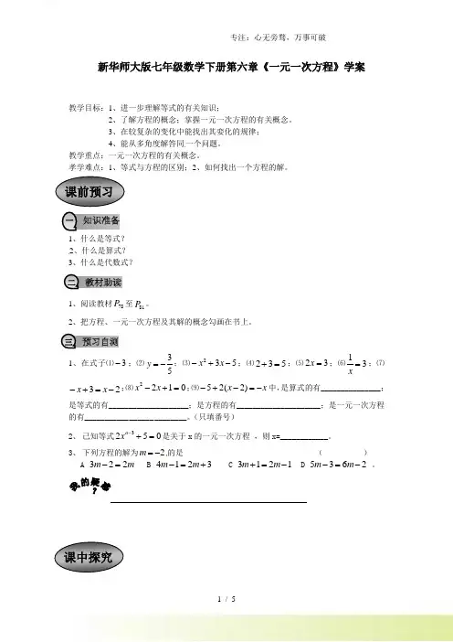 2023年华师大版七年级数学下册第六章《一元一次方程》学案