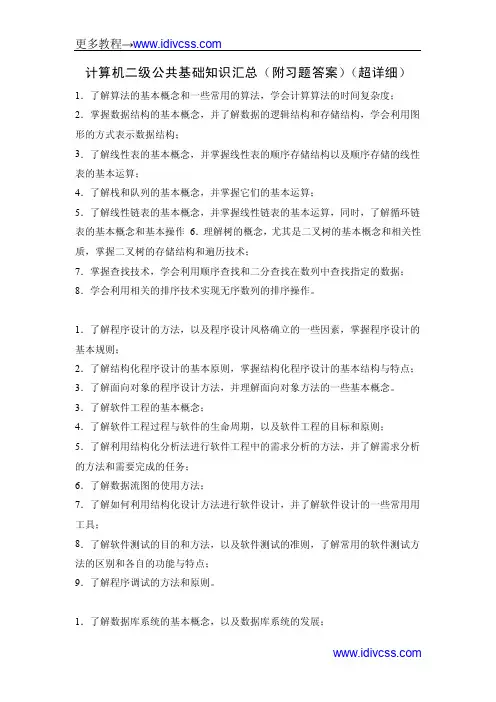 计算机二级公共基础知识汇总(附习题答案)(超详细)
