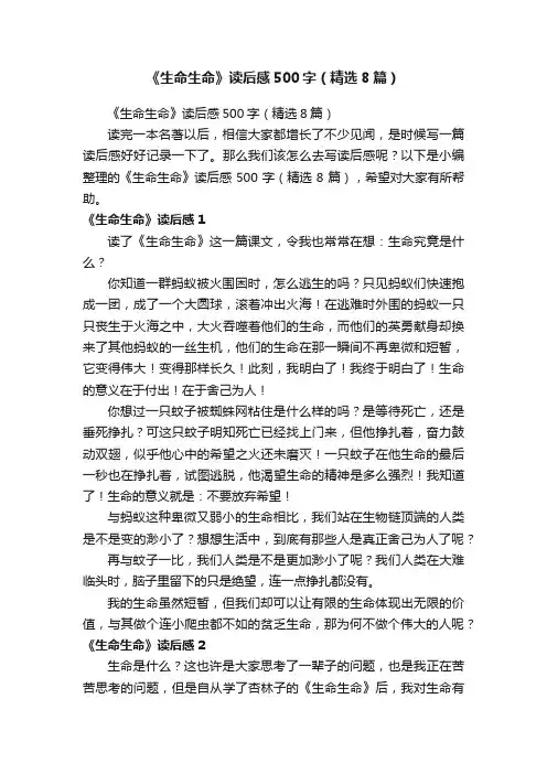 《生命生命》读后感500字（精选8篇）