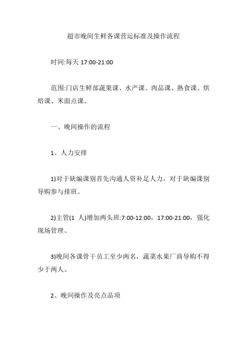 超市晚间生鲜各课营运标准及操作流程【精编版】