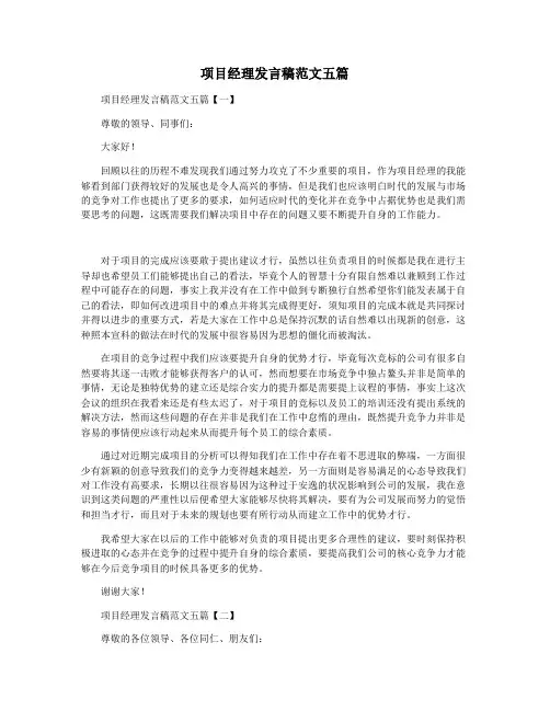 项目经理发言稿范文五篇