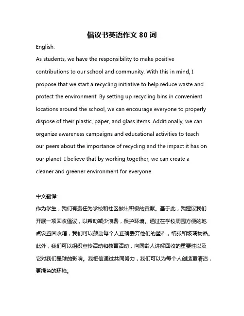 倡议书英语作文80词